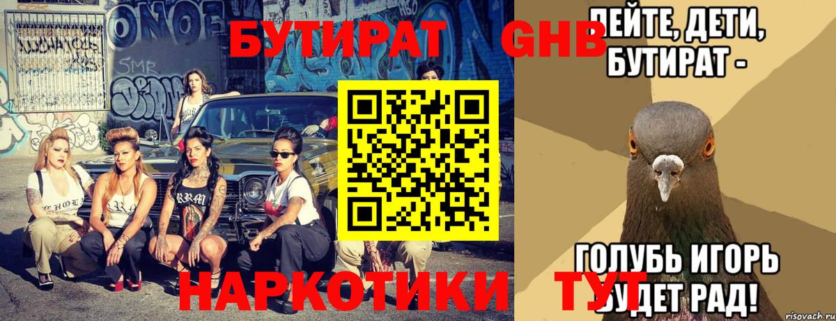 БУТИРАТ  Сорочинск  Бутират бутандиол 